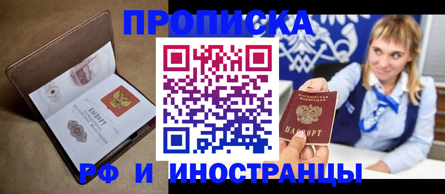 прописка в Анадыре